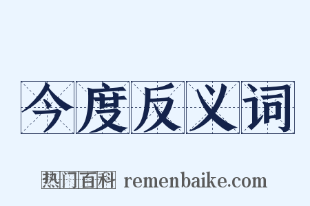 今度反义词是什么意思的图片
